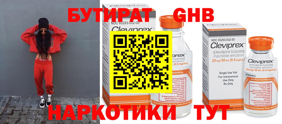 БУТИРАТ оксибутират Советский