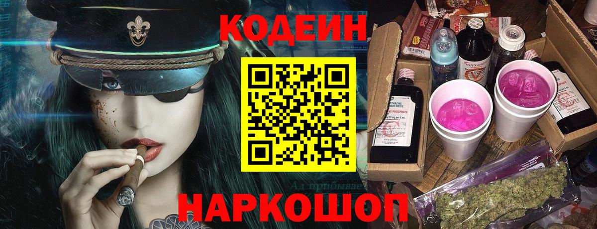 Кодеин напиток Lean (лин)  Вход с VPN  Советский 