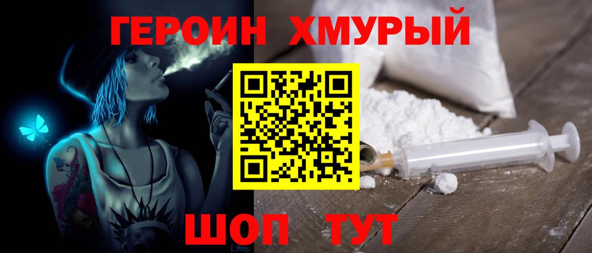 Героин Heroin Советский